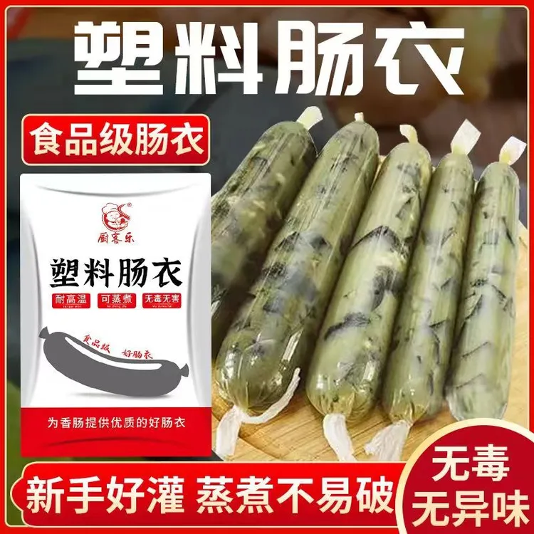 塑料肠衣灌香肠火腿肠家用灌松花蛋肠皮蛋肠透明食品级耐高温肠衣