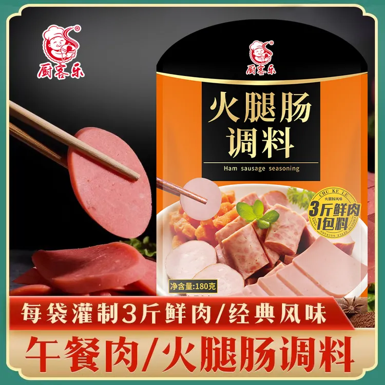厨客乐火腿肠调料家用儿童自制午餐肉调料灌火腿肠香肠肉肠肠衣