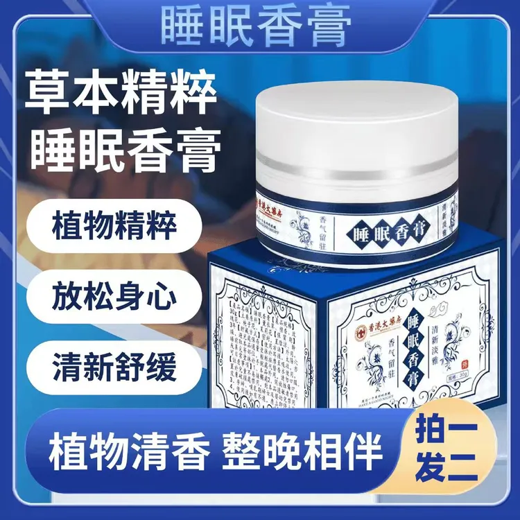 【买一送一】香港大药房睡眠香膏植物香薰清新淡雅外用涂抹留香香膏