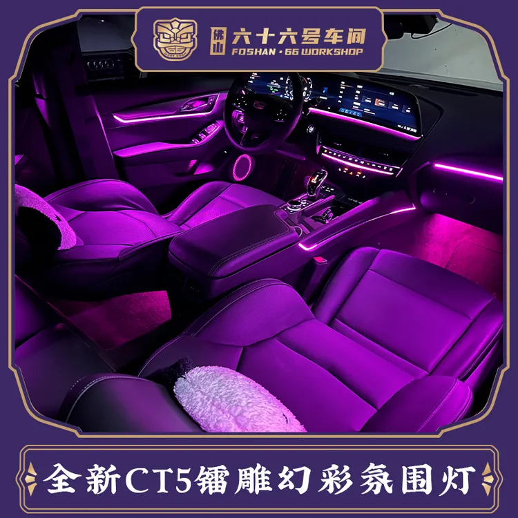 适用于凯迪拉克ct5氛围灯升级镭雕智能控制主动式炫彩25款CT5专用