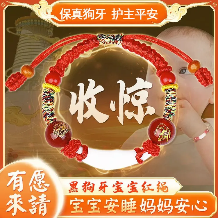 【好物分享】黑狗牙宝宝防惊吓手绳十二生肖护身本命年桃木红绳