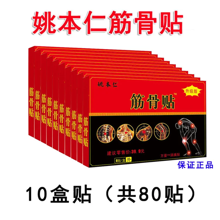 【10盒福利筋骨贴】姚本仁筋骨贴，颈肩腰腿膝，不满意就退！养护A