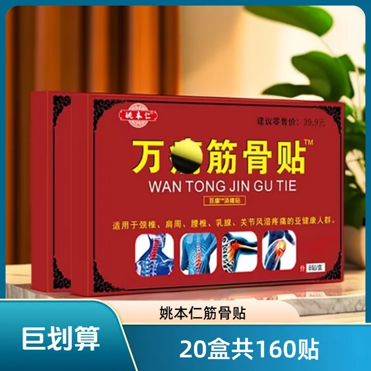 姚本仁【20盒160贴筋骨贴】姚本仁筋骨贴，颈肩腰腿膝，红盒 腰椎 A