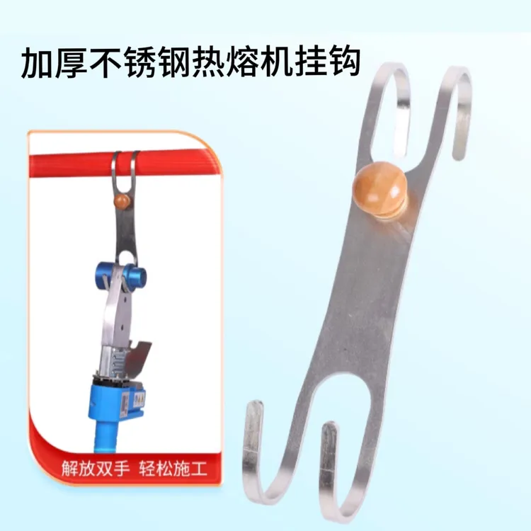 加厚款热熔机挂钩不锈钢挂热熔器的钩子水管热熔器挂钩焊机