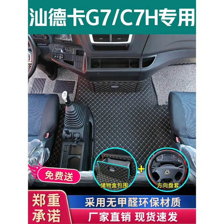 汕德卡G7脚垫全包围汕德卡货车用品专用C7h/C5H改装配件内饰装饰