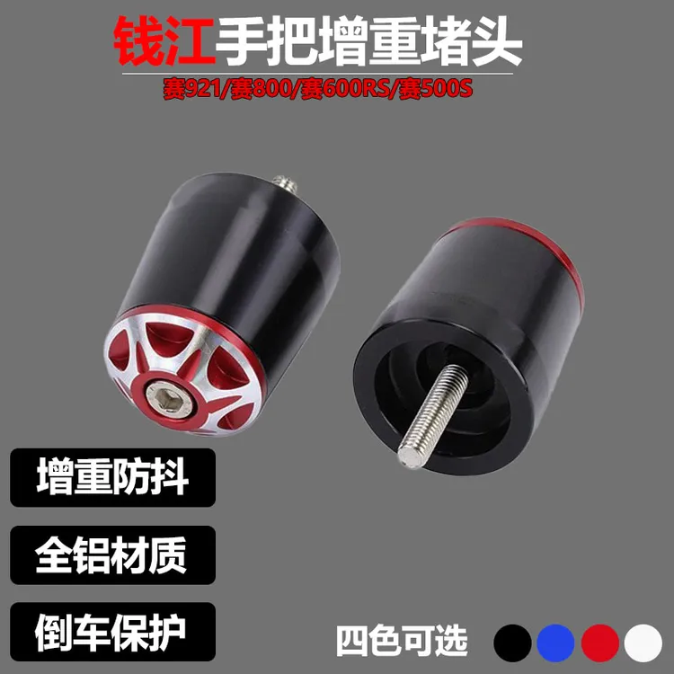 钱江赛600RS手把堵头改装配件赛921车把平衡块赛550S握把龙头堵塞