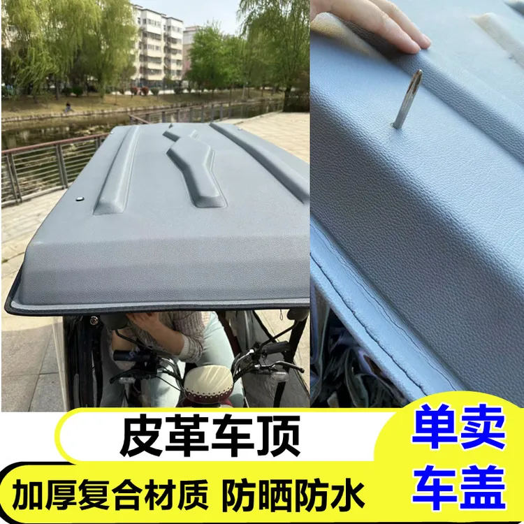 电动三轮车车顶雨棚篷遮阳挡雨风新款复合皮革顶顶盖休闲一体车棚
