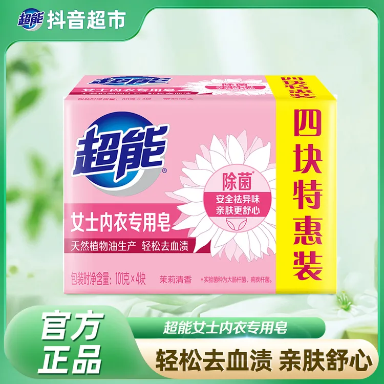 超能女士内衣皂101g×4块肥皂家用亲肤除菌温和去污去渍清香祛异味
