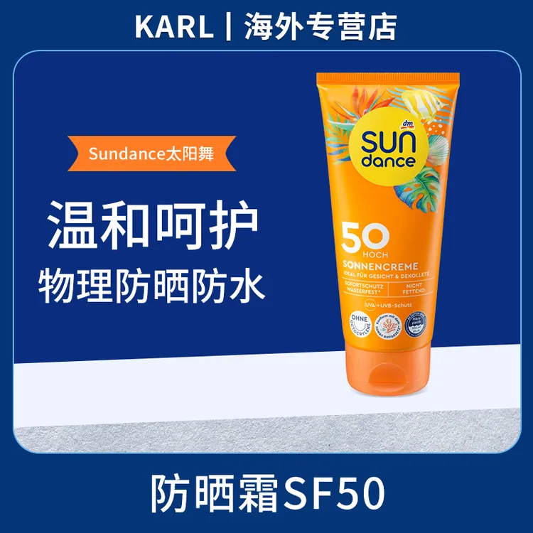 德国dm太阳舞高倍防晒霜隔离防水防汗轻薄质地50倍防晒乳100ml