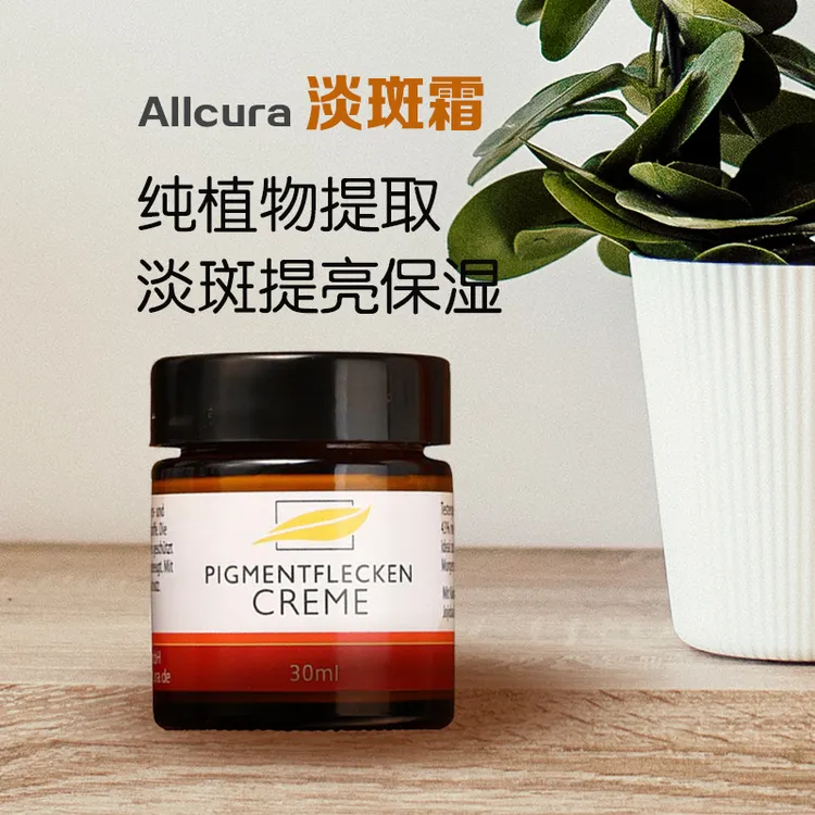 【2瓶专属】【2瓶装】德国allcura植物淡斑霜淡化痘印老年斑晒斑30ML/瓶