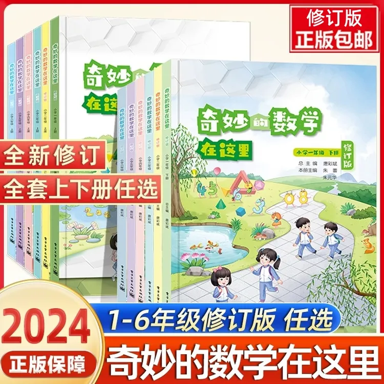 新版奇妙的数学在这里小学123456年级上下修订版思维训练趣味数学