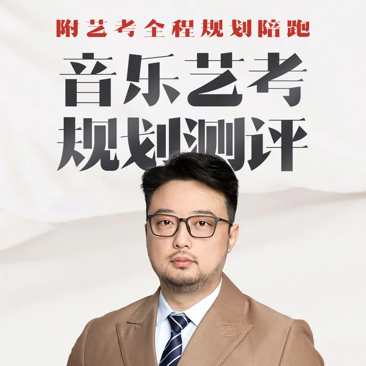 音乐艺考专业测评规划