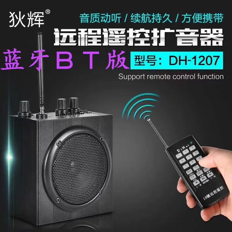 118种音狄辉1207新款电媒扩音器双电带蓝牙远程无线遥控大音量