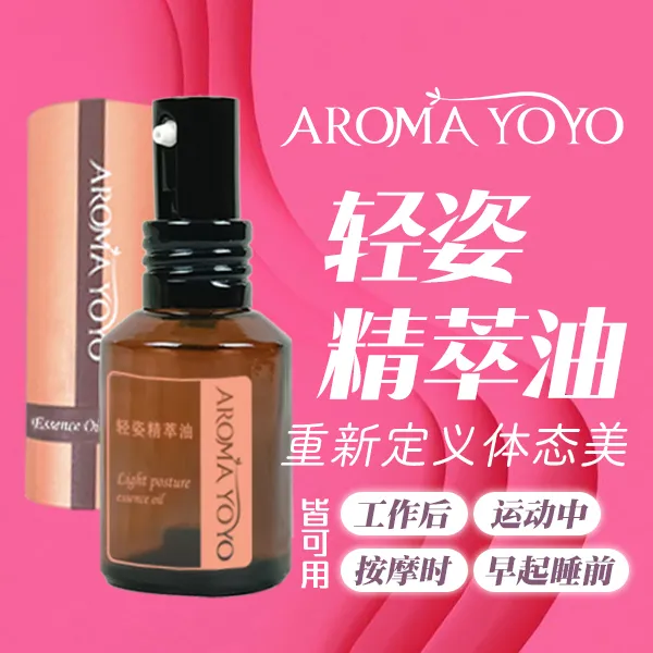 AROMA轻姿精萃油身体颈椎肩颈疏通塑身草本萃取按摩油美容院同款