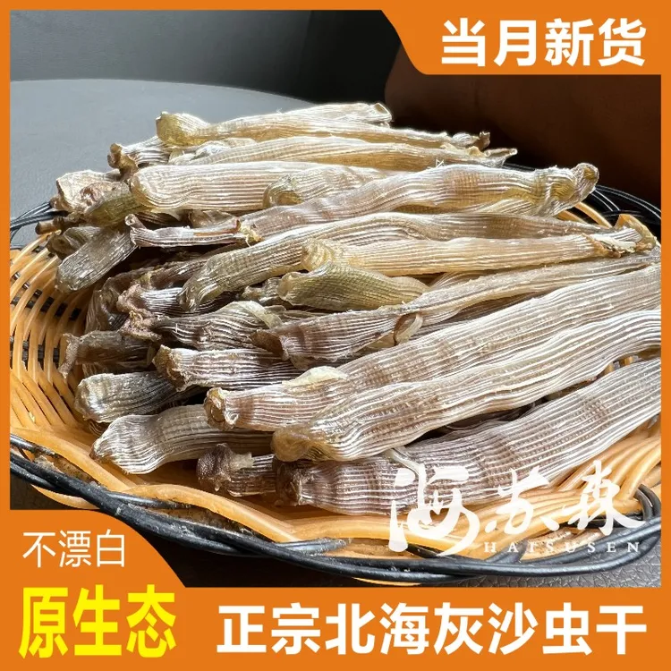 新品北海特产灰黑沙虫大号干货干沙虫北海沙虫干煲汤日常滋养鲜甜