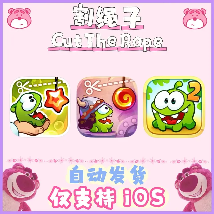 割绳子三部合集 手机平板通用 安装服务