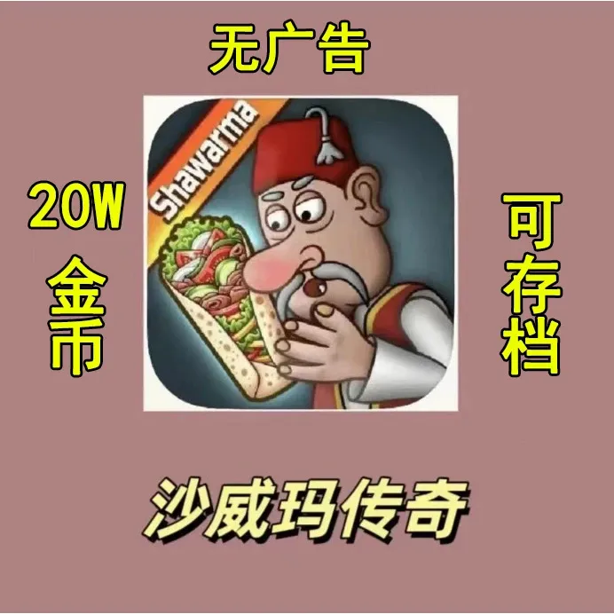 沙威玛传奇无广告多金币 ios 平果安卓通用相关服务