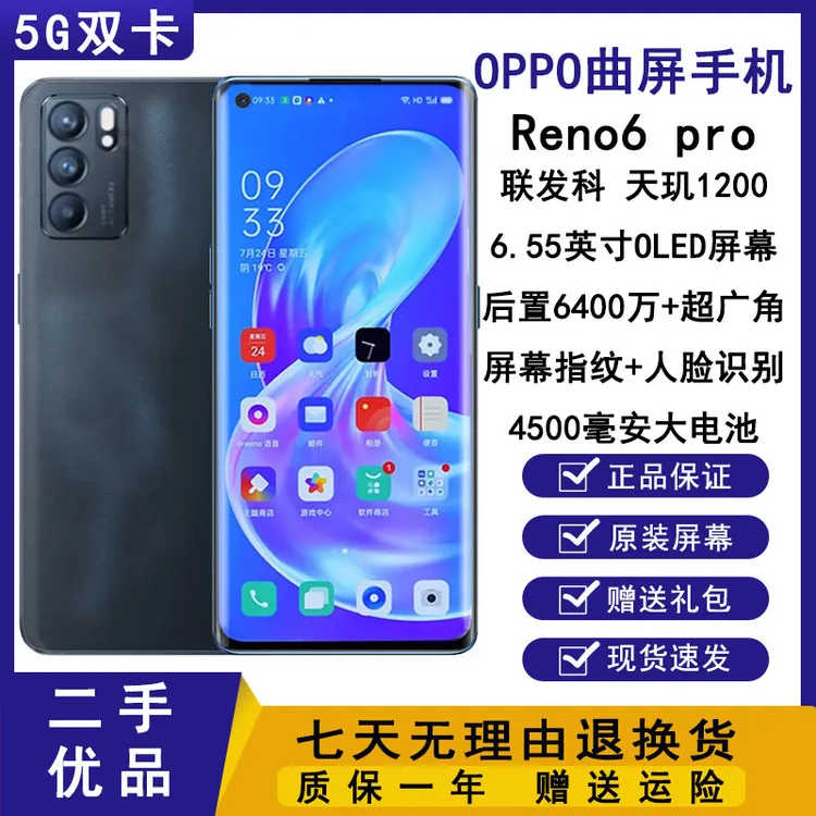 99新 OPPO Reno6 Pro原装曲屏带指纹解锁12+256G高成色优品二手机