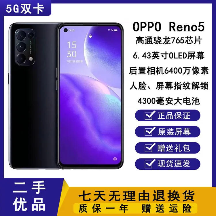 9新 OPPO Reno 5原装AMOLED屏带屏幕指纹解锁高品质高性能二手机