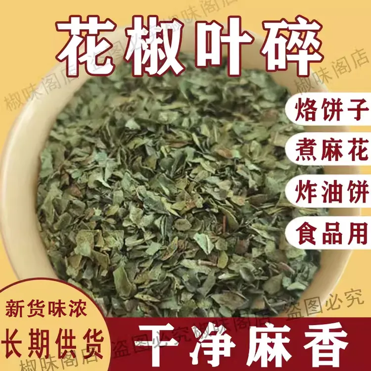 陕西韩城大红袍花椒叶碎食品用干花椒叶子打碎烙饼蒸馒头椒叶100g