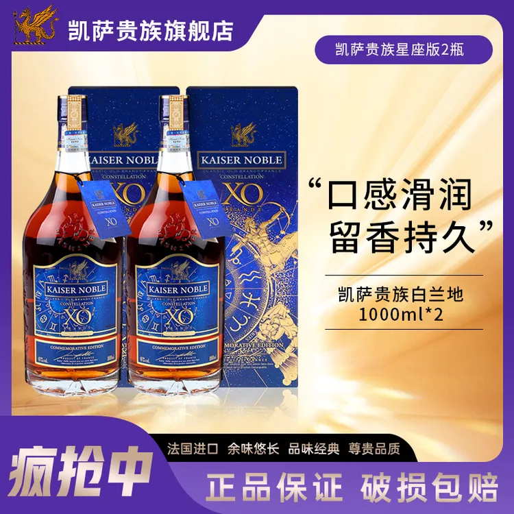 【2支1000ML星座版】凯萨贵族XO白兰地40度精选洋酒高品质