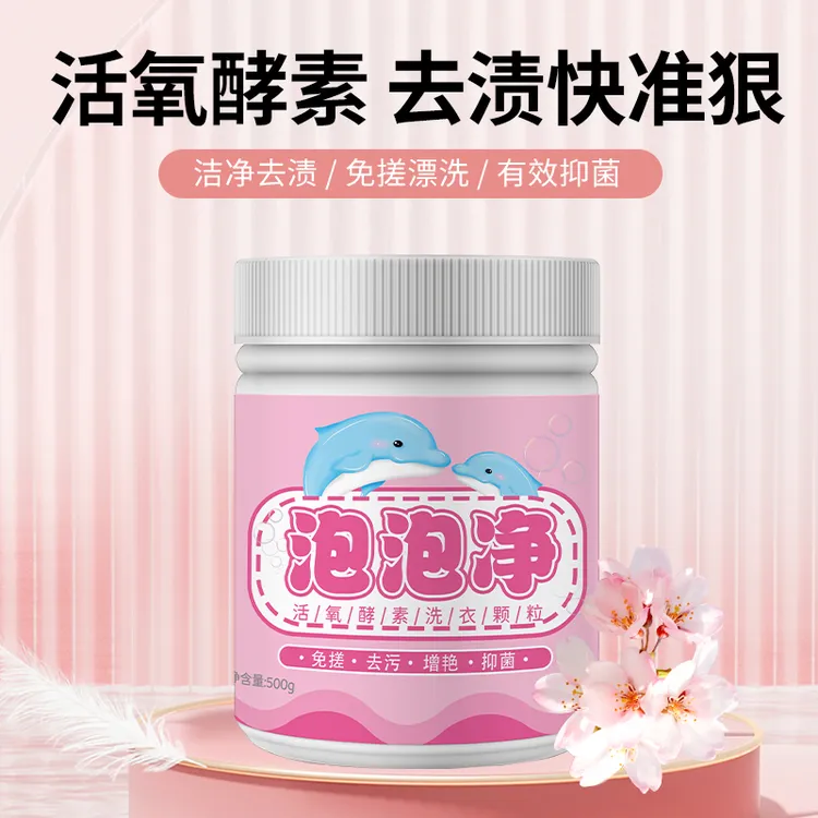 活氧酵素洗衣颗粒  （泡泡粉）去黄白色增白増艳