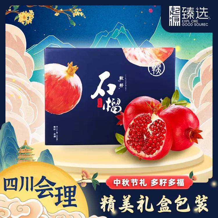 【顺丰包邮】正宗会理软籽爆汁石榴新鲜产地直发6枚天地盖礼盒装