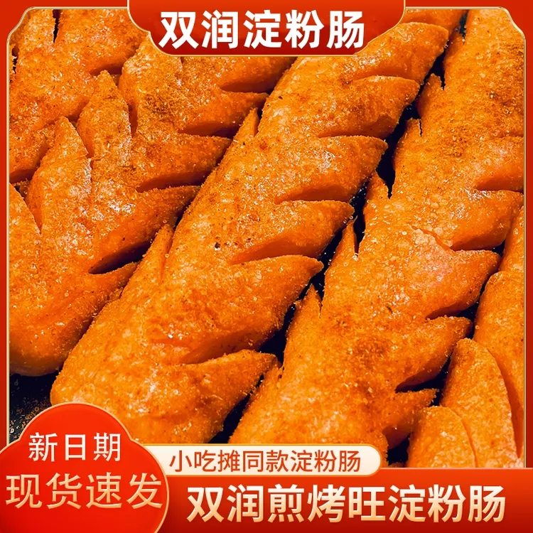 双润淀粉肠路边摊烧烤肠煎烤肠网红脆皮肠油炸火腿肠面肠零食小吃
