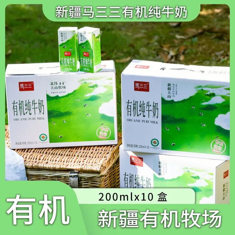 马三三新疆有机纯牛奶200ml*10盒装*1箱全脂天山牧场