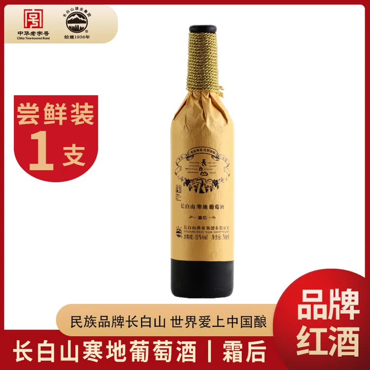 精品国产甜型长白山寒地四季霜后葡萄酒低度发酵浓郁