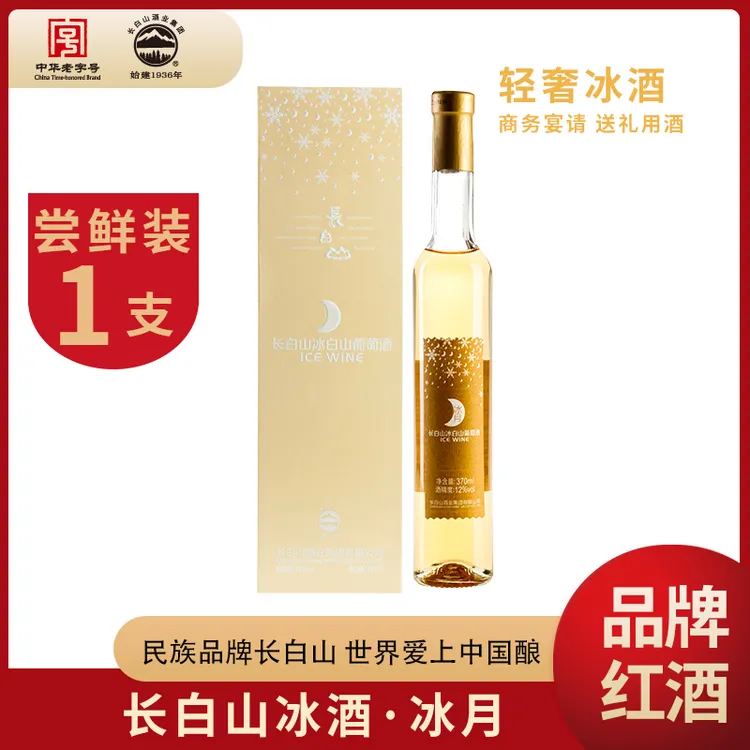 长白山冰酒葡萄酒甜型红酒女士小瓶酒冰月红酒礼盒