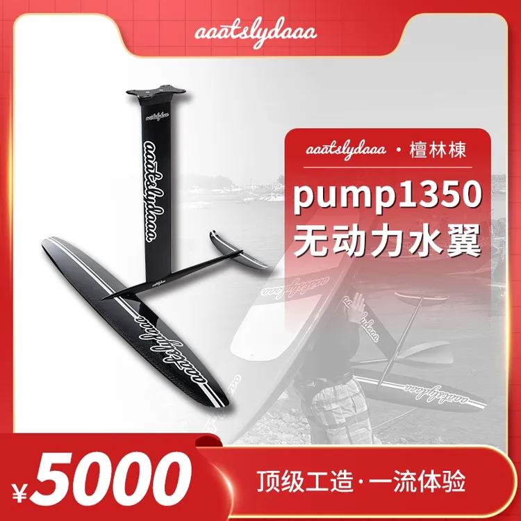 1350水翼无动力水翼碳纤维水翼