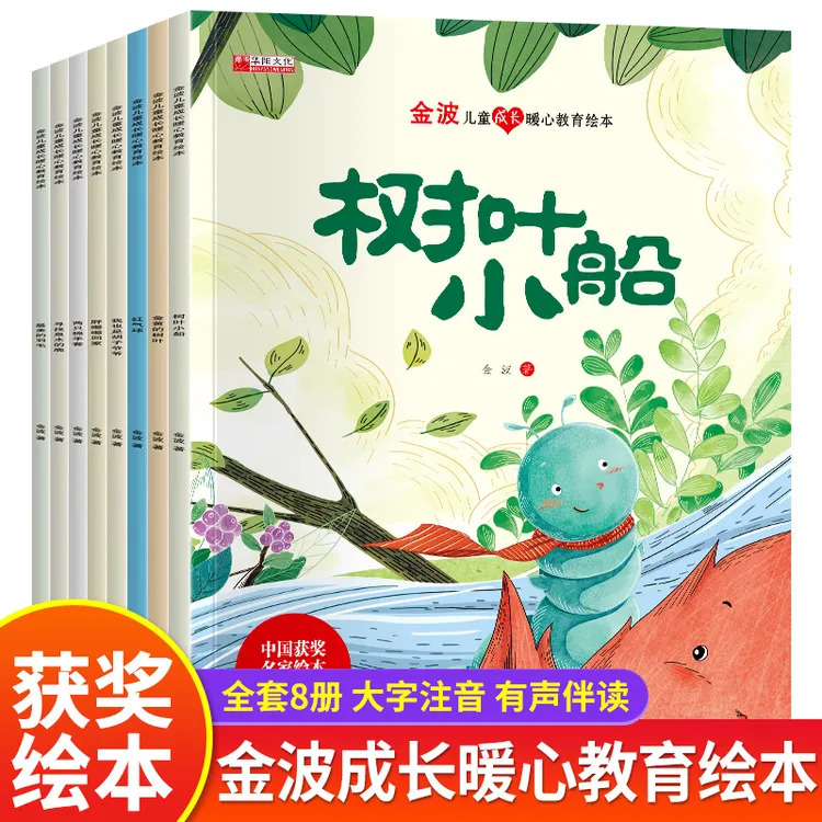 中国名家获奖绘本金波绘本幼儿园3-8岁故事书儿童阅读系列启蒙绘