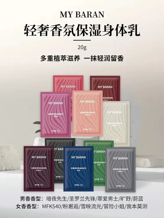 MY BARAN轻奢香氛保湿身体乳体验装