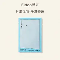 Fidoo浮汀净颜卸妆湿巾一片卸全脸便携清爽学生舒适净澈柔软清洁