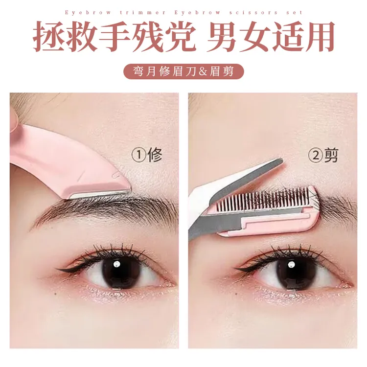 安全修眉刀神器剪刀新款修眉刮眉眉毛修剪带眉梳女用新手修眉锋利