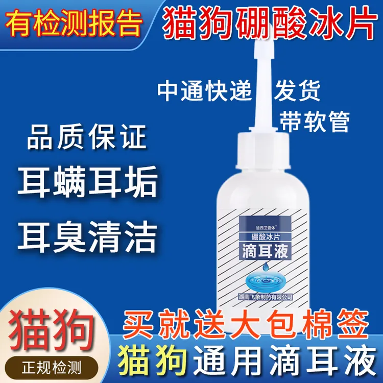55ml硼酸冰片猫咪狗狗滴耳液去除耳螨专用去祛垢宠物耳道清洁正品
