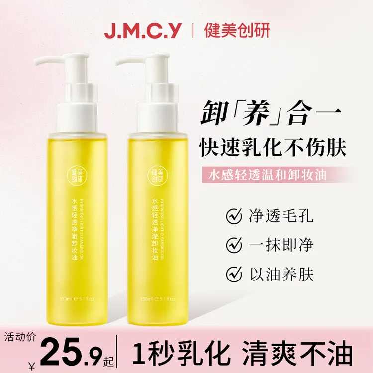 健美创研卸妆油女敏感肌眼唇脸部温和深层清洁不刺激卸妆水乳液膏