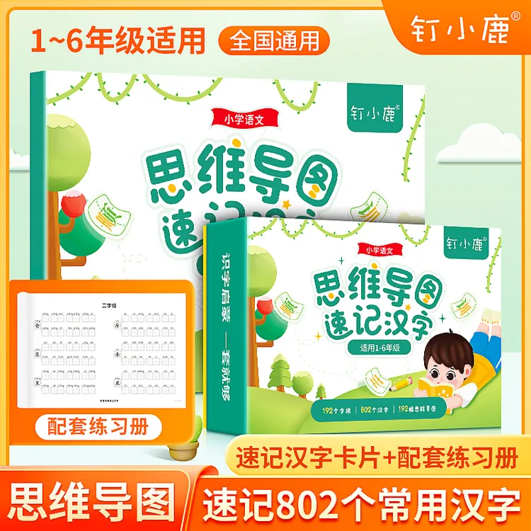思维导图速记汉字加厚便携，小学语文通用双面拼音学习思维导图本
