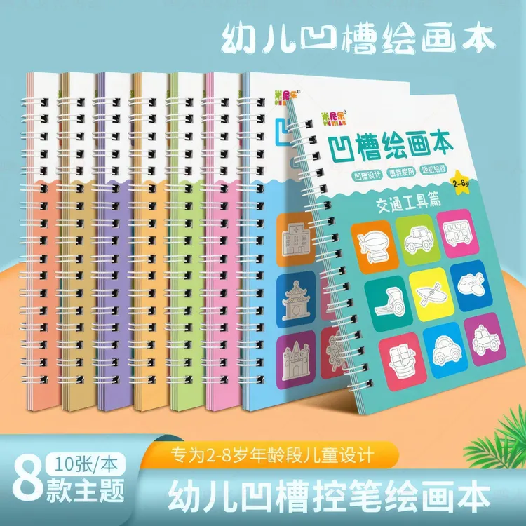 A儿童凹槽绘画本幼儿园3-8岁幼儿绘画启蒙基础练习模板凹槽绘画本商品图