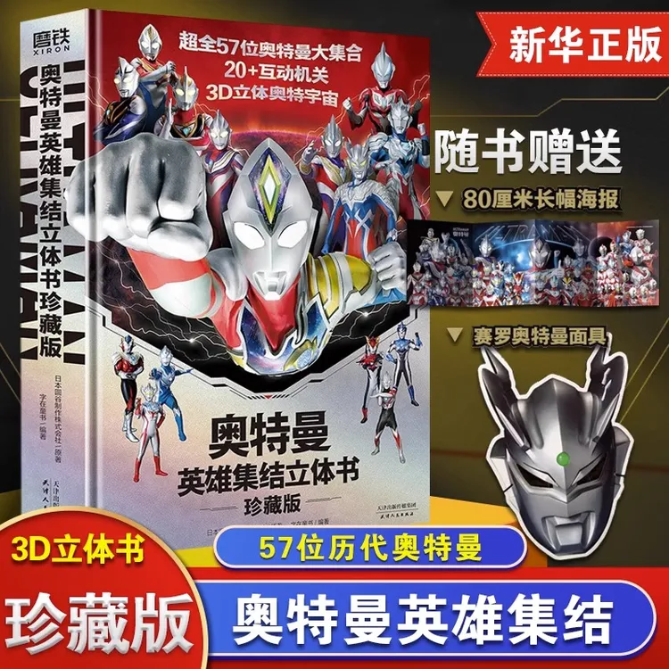 赠赛罗奥特曼面具】奥特曼3D立体书英雄集结全员登场男孩生日礼物