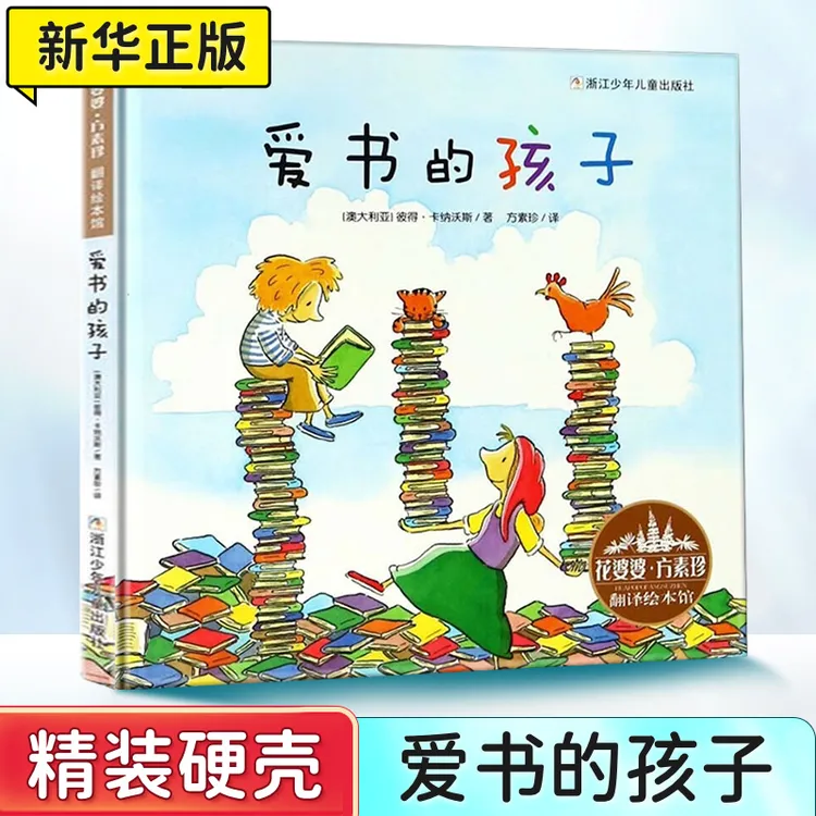 爱书的孩子一年级课外书 花婆婆 方素珍翻译 爱书的孩子绘本