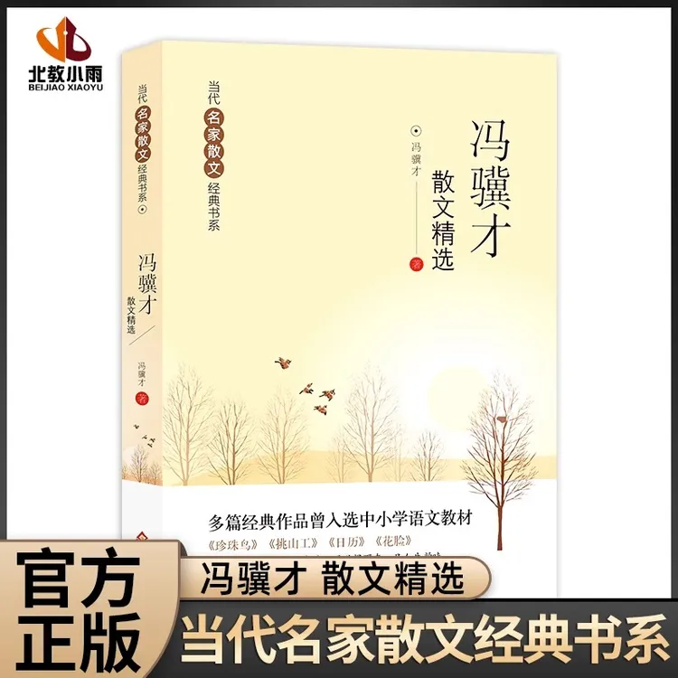 冯骥才散文精选四年级下册课外书必读珍珠鸟挑山工日历花脸现当代