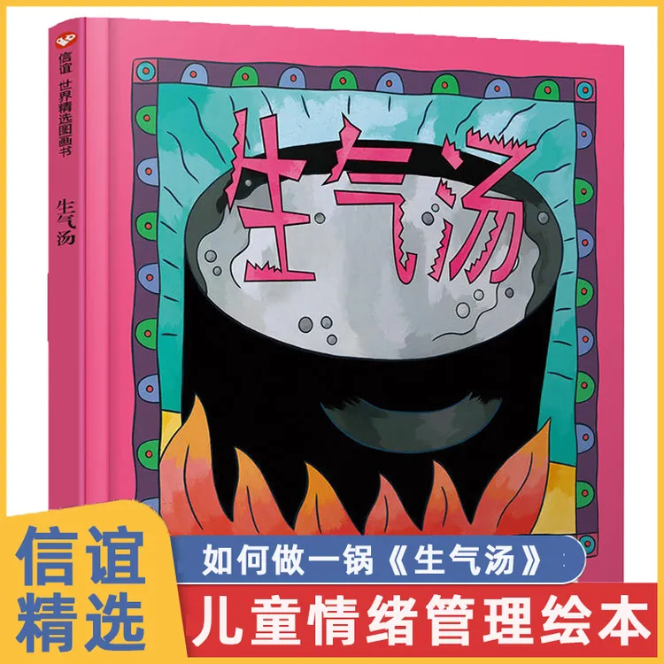 生气汤儿童绘本幼儿园小学生课外书籍阅读父母与孩子睡前亲子阅读
