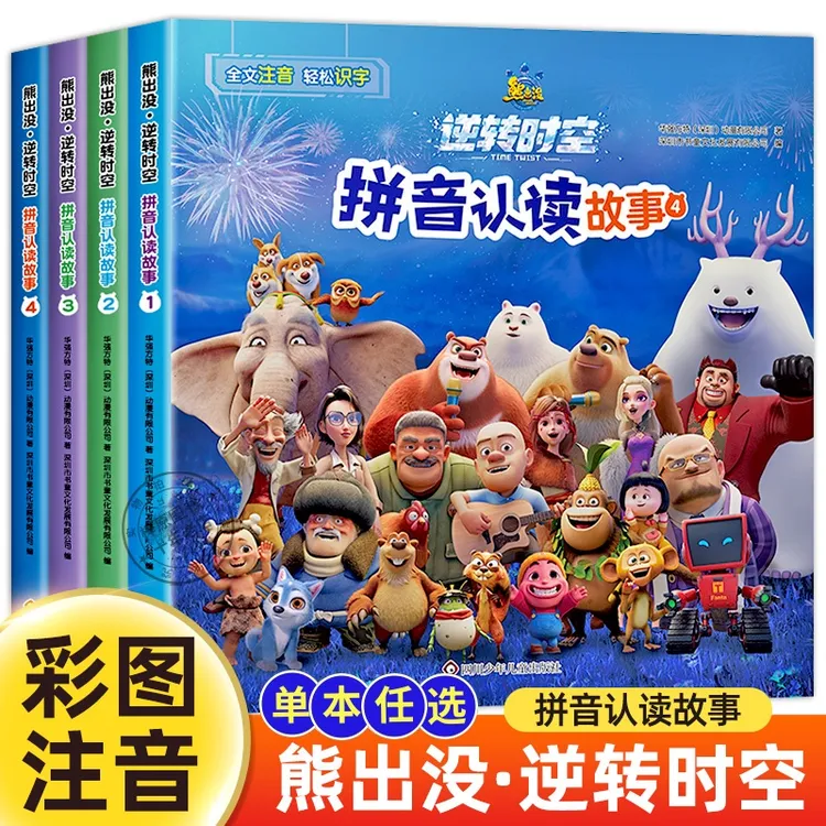 熊出没逆转时空拼音认读故事书 彩图注音版 幼儿识字拼音拼读训练