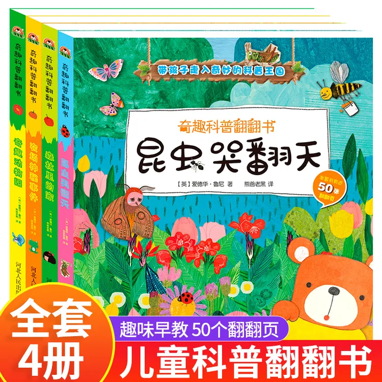 奇趣科普翻翻书揭秘系列早教0-3-6岁3d立体书动物园农场森林昆虫