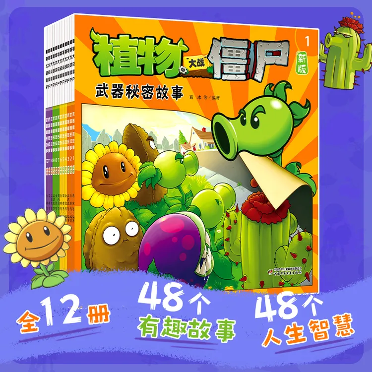武器秘密故事书植物大战僵尸漫画2童书幼儿园阅读绘本3-4-6岁儿童