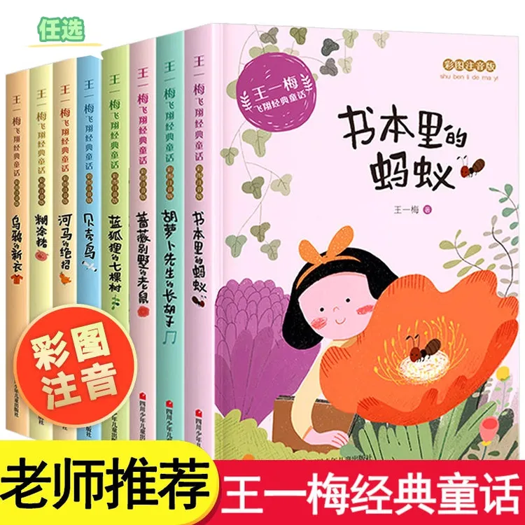 王一梅飞翔经典绘本童话系列必读课外书老师推荐本里的蚂蚁