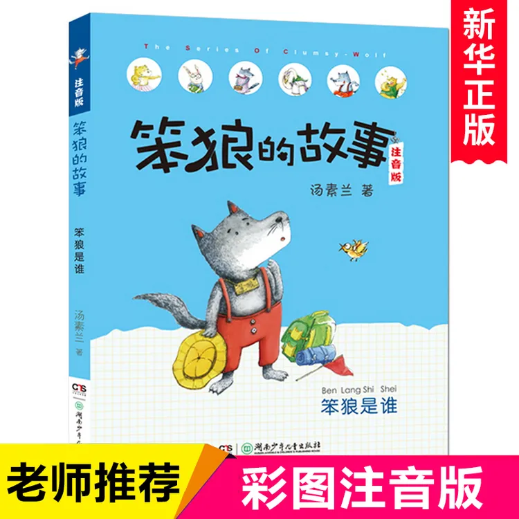 笨狼的故事 笨狼是谁注音版汤素兰著一二年级课外书阅读老师推荐