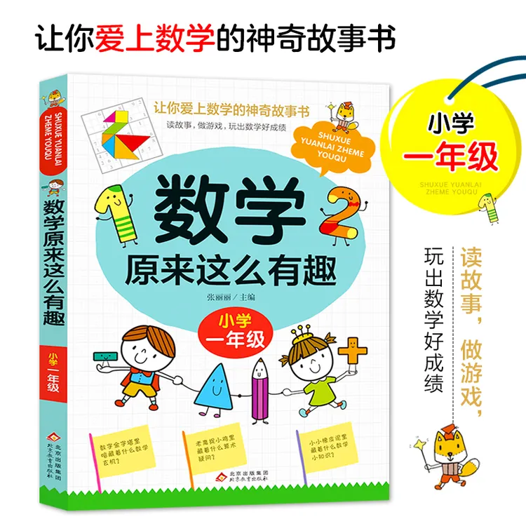 数学原来这么有趣1-6年级小学生数学阅读课外书 趣味数学思维训练